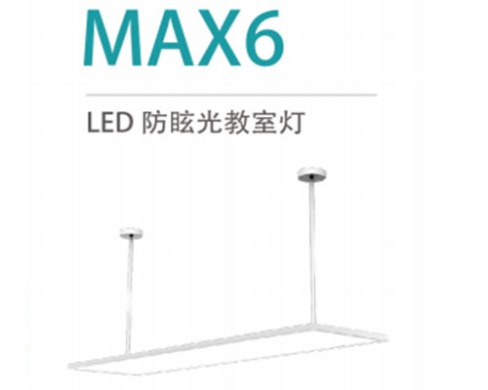 LED防眩光教室灯 MAX6 36W