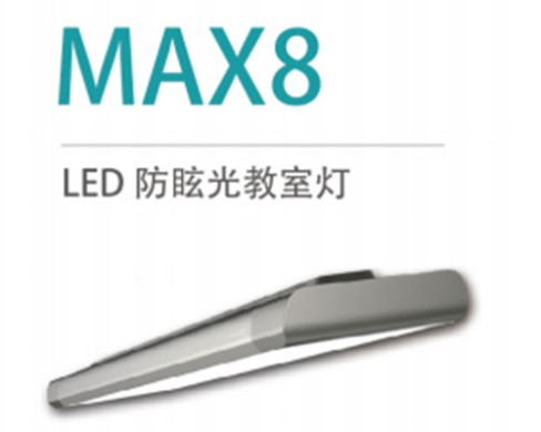 LED防眩光教室灯 MAX8 36W