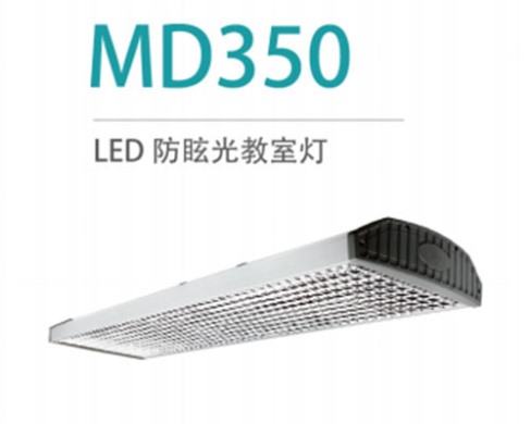 LED防眩光教室灯 MD350 36W