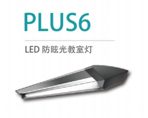 LED防眩光教室灯 PLUS6 36W